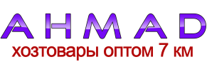 Ахмад хозтовары